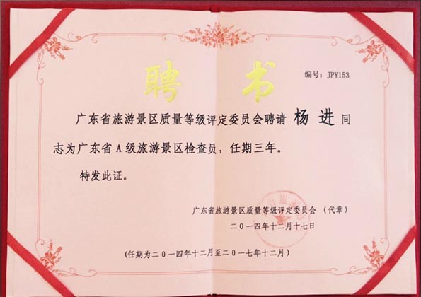 廣東省旅游局專家?guī)斐蓡T（景區(qū)評A、全域旅游）